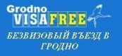 Сайт Grodno Visa Free
