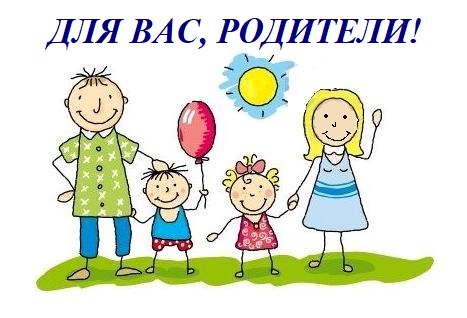 Родителям