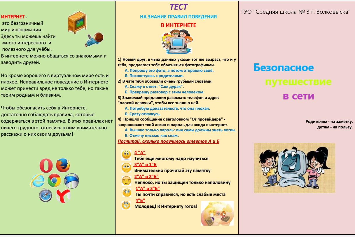 Безопасный Интернет для детей - ГУО 