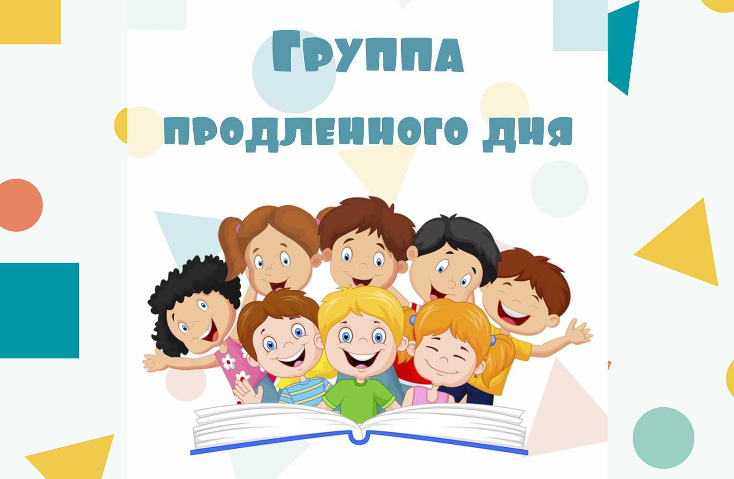 Группа продлённого дня - ГУО 